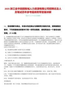 2025浙江金華田園智城人力資源有限公司招聘總及人員筆試歷年參考題庫附帶答案詳解