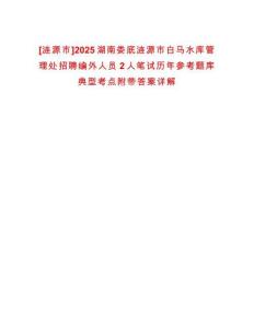 [漣源市]2025湖南婁底漣源市白馬水庫(kù)管理處招聘編外人員2人筆試歷年參考題庫(kù)典型考點(diǎn)附帶答案詳解
