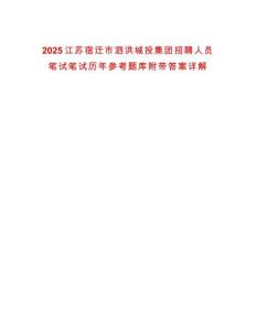 2025江蘇宿遷市泗洪城投集團(tuán)招聘人員筆試筆試歷年參考題庫附帶答案詳解