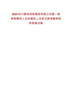 2025四川雅茶控股集團(tuán)有限公司第一期考察聘用人員擬聘用人員筆試參考題庫(kù)附帶答案詳解