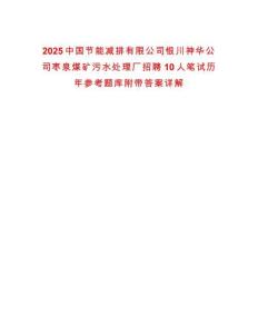 2025中國節能減排有限公司銀川神華公司棗泉煤礦污水處理廠招聘10人筆試歷年參考題庫附帶答案詳解