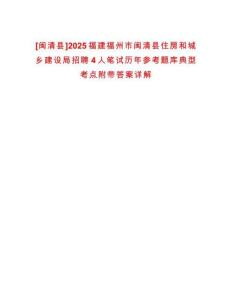 [閩清縣]2025福建福州市閩清縣住房和城鄉建設局招聘4人筆試歷年參考題庫典型考點附帶答案詳解