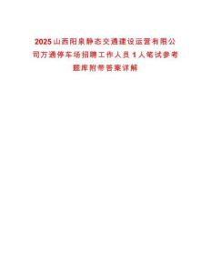 2025山西陽泉靜態交通建設運營有限公司萬通停車場招聘工作人員1人筆試參考題庫附帶答案詳解