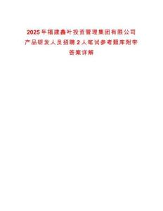 2025年福建鑫葉投資管理集團有限公司產品研發人員招聘2人筆試參考題庫附帶答案詳解