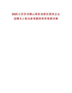 2025江蘇蘇州獅山商務創新區國有企業招聘5人筆試參考題庫附帶答案詳解