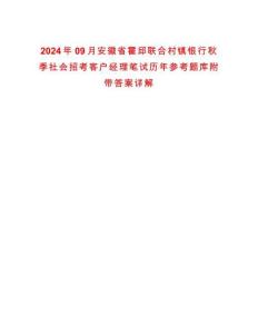 2024年09月安徽省霍邱聯合村鎮銀行秋季社會招考客戶經理筆試歷年參考題庫附帶答案詳解
