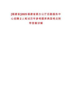 [福建省]2025福建省委辦公廳后勤服務(wù)中心招聘2人筆試歷年參考題庫典型考點(diǎn)附帶答案詳解
