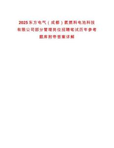 2025東方電氣（成都）氫燃料電池科技有限公司部分管理崗位招聘筆試歷年參考題庫附帶答案詳解