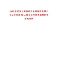 2025年度湖北夷陵經濟發展集團有限公司公開招聘15人筆試歷年參考題庫附帶答案詳解