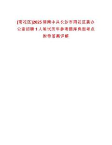 [雨花區]2025湖南中共長沙市雨花區委辦公室招聘1人筆試歷年參考題庫典型考點附帶答案詳解