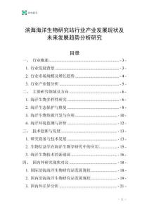 濱海海洋生物研究站行業產業發展現狀及未來發展趨勢分析研究