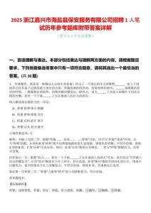 2025浙江嘉興市海鹽縣保安服務有限公司招聘1人筆試歷年參考題庫附帶答案詳解