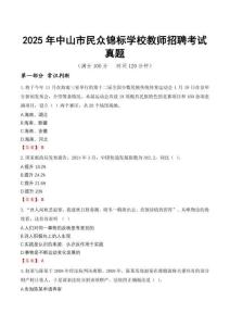 2025年中山市民眾錦標學校教師招聘考試真題