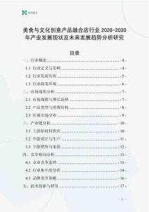 美食與文化創意產品融合店行業2026-2030年產業發展現狀及未來發展趨勢分析研究