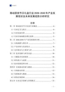 移動廚房節日禮盒行業2026-2030年產業發展現狀及未來發展趨勢分析研究