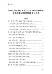 電子琴與電子音樂融合行業(yè)2026年產(chǎn)業(yè)發(fā)展現(xiàn)狀及未來發(fā)展趨勢分析研究