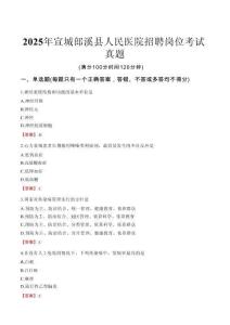 2025年宣城郎溪縣人民醫院招聘崗位考試真題