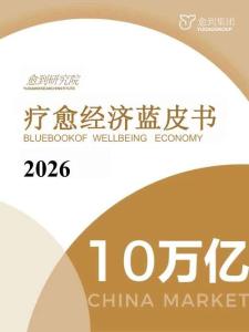 療愈經濟藍皮書2026-愈到研究院-202601