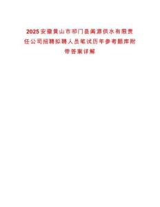 2025安徽黃山市祁門縣閶源供水有限責任公司招聘擬聘人員筆試歷年參考題庫附帶答案詳解