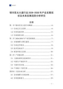 銀河星光大道行業2026-2030年產業發展現狀及未來發展趨勢分析研究