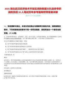 2025湖北武漢經(jīng)濟(jì)技術(shù)開發(fā)區(qū)消防救援大隊政府專職消防員招20人筆試歷年參考題庫附帶答案詳解
