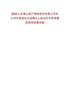 2025山東泰山財(cái)產(chǎn)保險(xiǎn)股份有限公司總公司車險(xiǎn)部社會(huì)招聘2人筆試歷年參考題庫附帶答案詳解