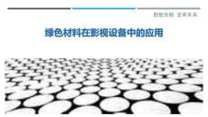 綠色材料在影視設備中的應用