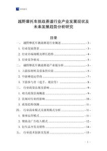 越野摩托車挑戰(zhàn)賽道行業(yè)產(chǎn)業(yè)發(fā)展現(xiàn)狀及未來發(fā)展趨勢(shì)分析研究