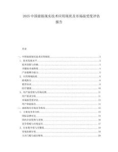 2025中國(guó)虛擬現(xiàn)實(shí)技術(shù)應(yīng)用現(xiàn)狀及市場(chǎng)接受度評(píng)估報(bào)告