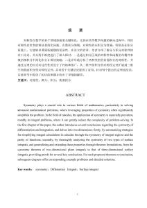 對稱性在微積分學(xué)中的應(yīng)用研究