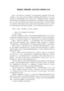 歌劇選段《綠樹成蔭》的音樂特征與演唱技巧分析