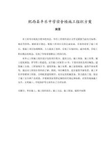 中學(xué)宿舍樓施工組織方案