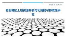 老舊城區土地資源開發與利用的可持續性研究