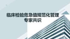 臨床檢驗(yàn)危急值規(guī)范化管理專(zhuān)家共識(shí)