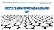 網(wǎng)絡安全習慣養(yǎng)成在家庭教育中的實踐案例分析