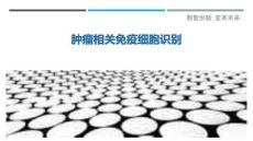 腫瘤相關免疫細胞識別