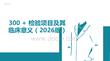 300 + 檢驗項目及其臨床意義（2026版）