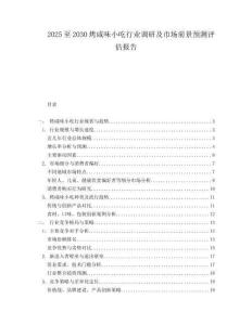 2025至2030烤咸味小吃行業(yè)調(diào)研及市場前景預(yù)測評估報告
