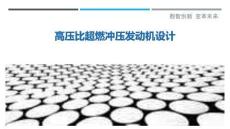 高壓比超燃沖壓發(fā)動機(jī)設(shè)計(jì)