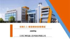 《工業(yè)機(jī)器人現(xiàn)場(chǎng)編程》課件——3.1 視覺(jué)模塊安裝與調(diào)試