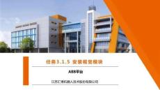 《工業(yè)機(jī)器人現(xiàn)場(chǎng)編程》課件——ABB中級(jí)項(xiàng)目3-視覺(jué)定位3.1.5 安裝視覺(jué)模塊