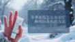 冬季凍傷怎么辦治療和預防凍傷的方法