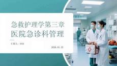 急救護(hù)理學(xué)第三章醫(yī)院急診科管理
