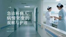 急診科病人病情突變的觀察與護(hù)理
