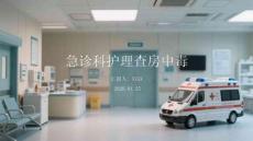 急診科護(hù)理查房中毒