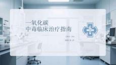 一氧化碳中毒臨床治療指南