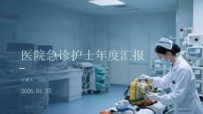 醫院急診護士年度匯報