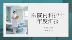 醫(yī)院內(nèi)科護(hù)士年度匯報(bào)