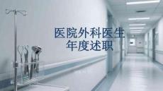 醫(yī)院外科醫(yī)生年度述職