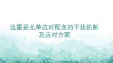 達(dá)雷妥尤單抗對(duì)配血的干擾機(jī)制及應(yīng)對(duì)方案